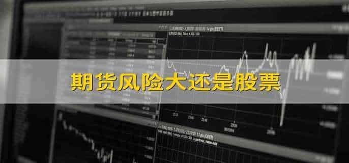 期货风险大还是股票