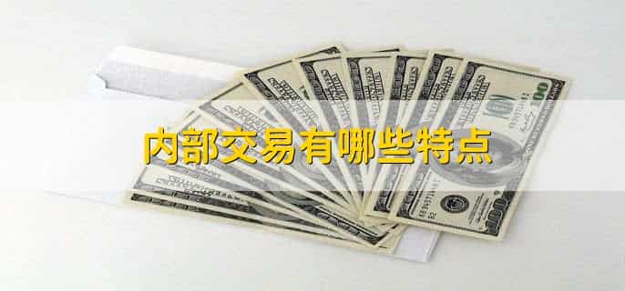 评估增值和内部交易的区别