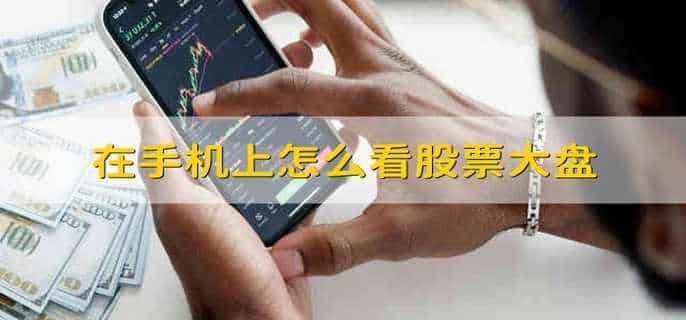 在手机上怎么看股票大盘