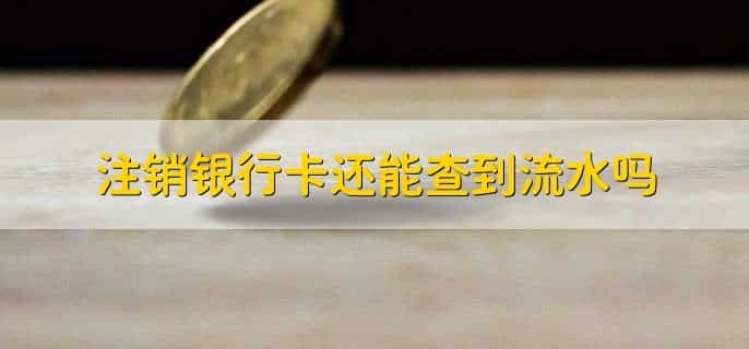 建行卡注销必须去银行吗