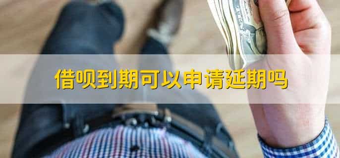 借呗到期可以申请延期吗