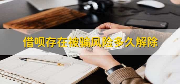 借呗存在被骗风险多久解除