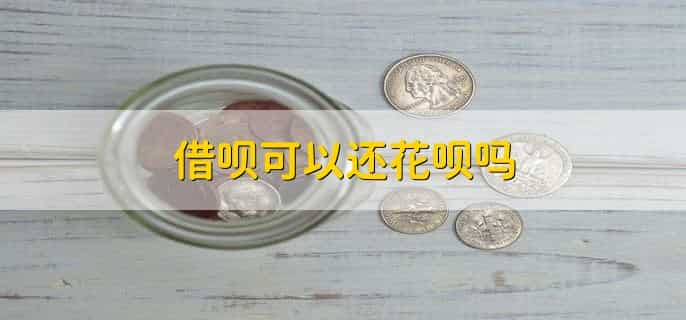 借呗可以还花呗吗