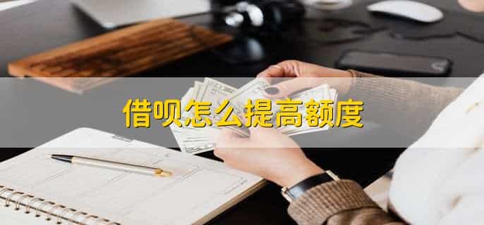 借呗怎么提高额度