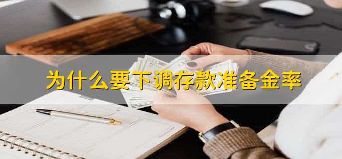 为什么要下调存款准备金率
