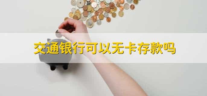 交通银行可以无卡存款吗