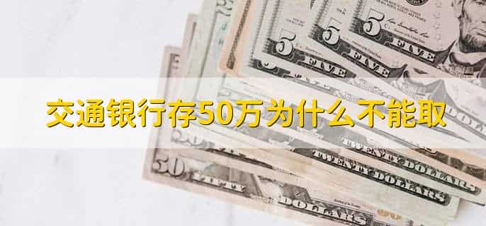 交通银行存50万为什么不能取，有以下四点