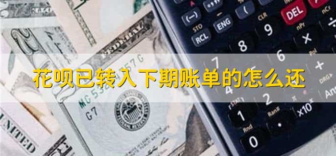 花呗已转入下期账单的怎么还，有以下3步