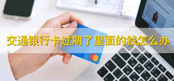 交通银行卡有效期限到了怎么办