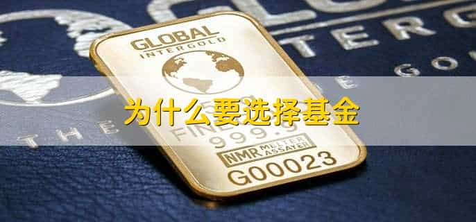 为什么要选择基金,分以下六点
