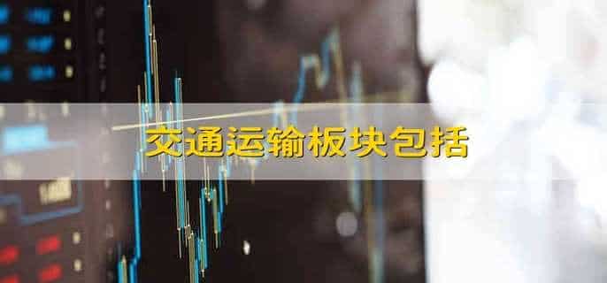 交通运输板块包括