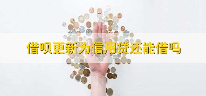 借呗更新为信用贷还能借吗