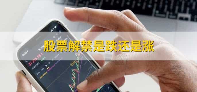 股票解禁是跌还是涨