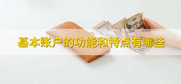 什么是基本账户