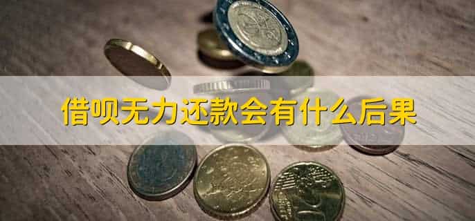 借呗无力还款会有什么后果,有以下三点