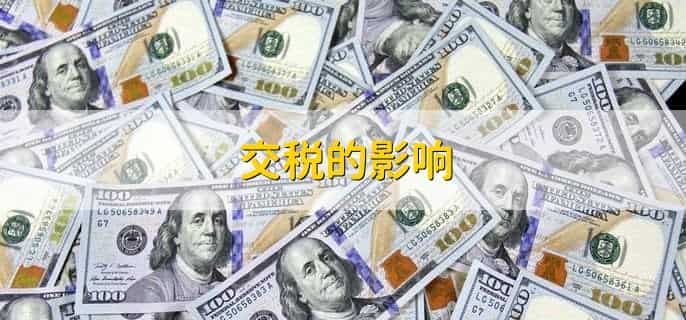 进项50万销项50万交多少税
