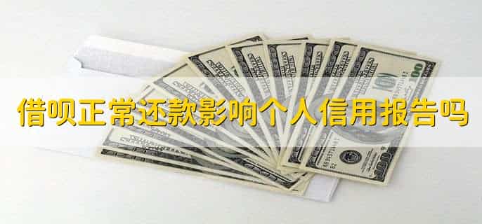 借呗正常还款影响个人信用报告吗，不会