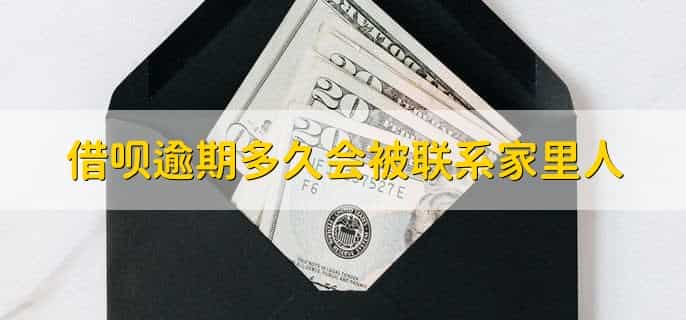 借呗逾期多久会被联系家里人