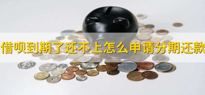 借呗到期了还不上怎么申请分期还款，有以下六步