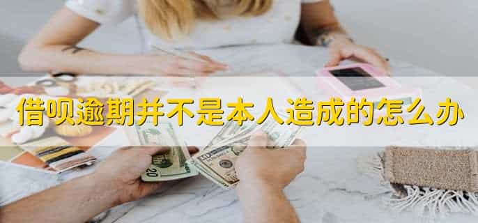 借呗逾期4天怎么补救