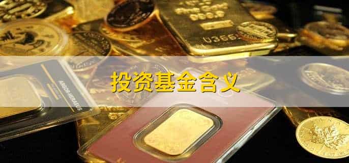 投资基金含义，一种资产管理方式