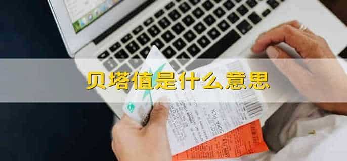 贝塔值是什么意思