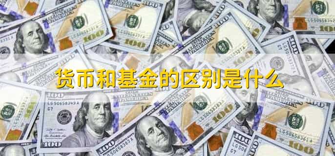 货币和基金的区别是什么,有以下4点