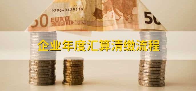 企业年度汇算清缴流程