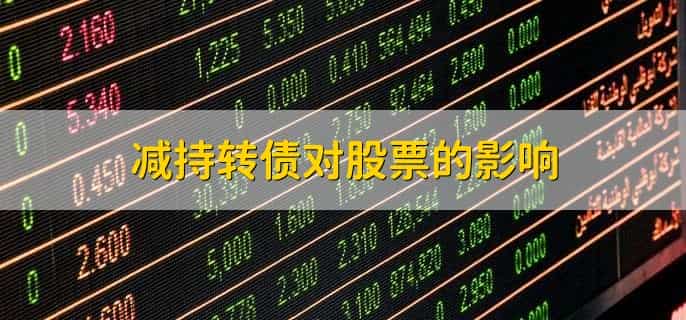 被动减持是利好还是利空