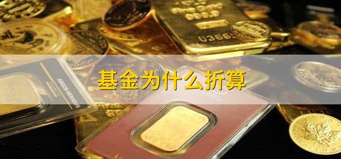 基金为什么折算,分以下五点
