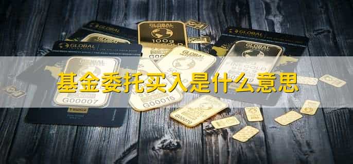 基金购买什么意思