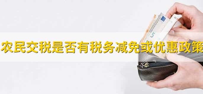 农民要交税吗