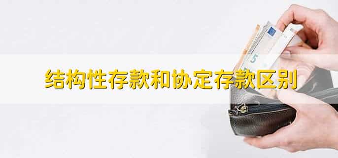 结构性存款有50万保障吗