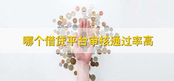 哪个借贷平台审核通过率高，借贷平台显示无法借款啥意思