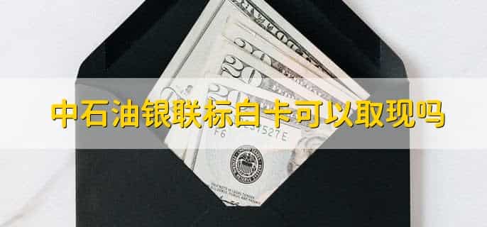 中石油师恩卡怎么办