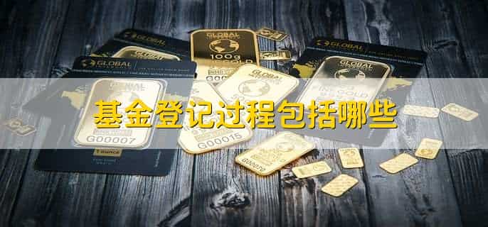 基金登记是什么意思