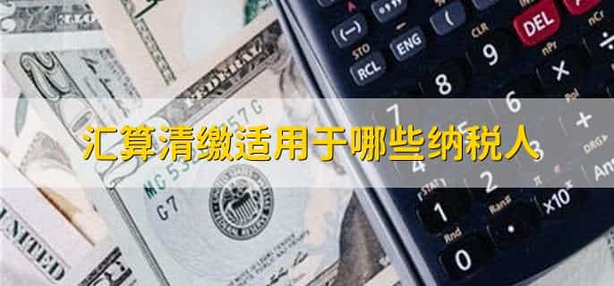 汇算清缴调增后账务处理