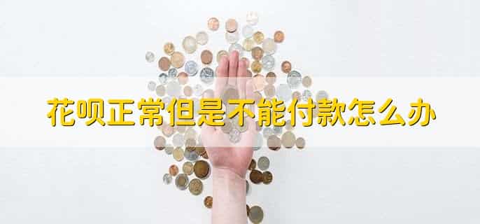花呗信用分低于多少不可以使用花呗