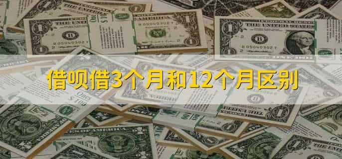 借呗借3个月和12个月区别