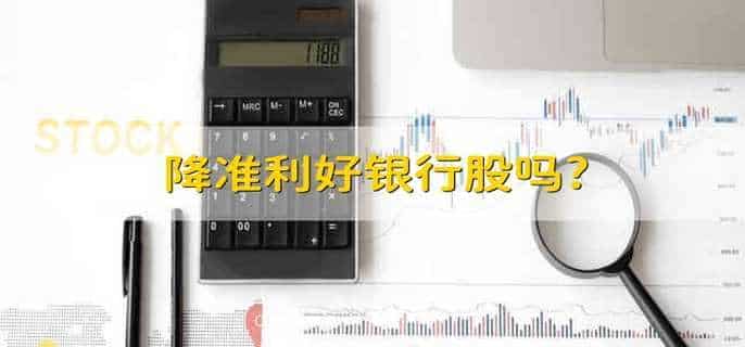 降准利好银行股吗?
