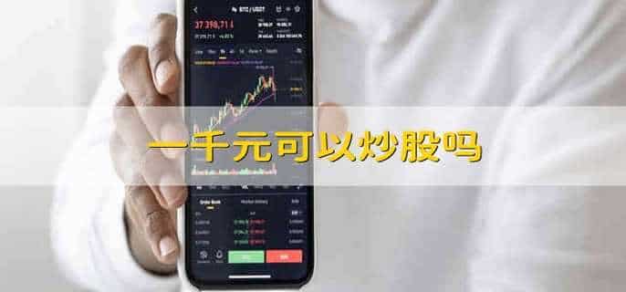 一千元可以炒股吗