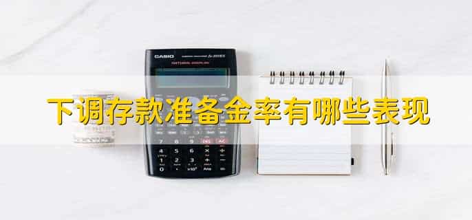 下调存款准备金率影响