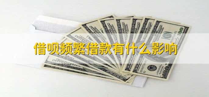 欠支付宝借呗钱不还会有什么后果