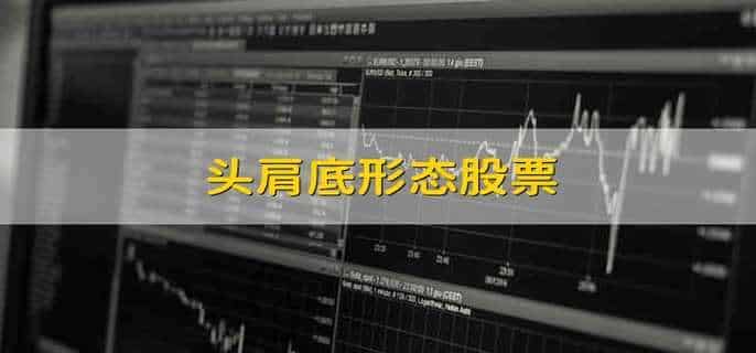 头肩底形态股票