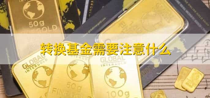 如何转换基金