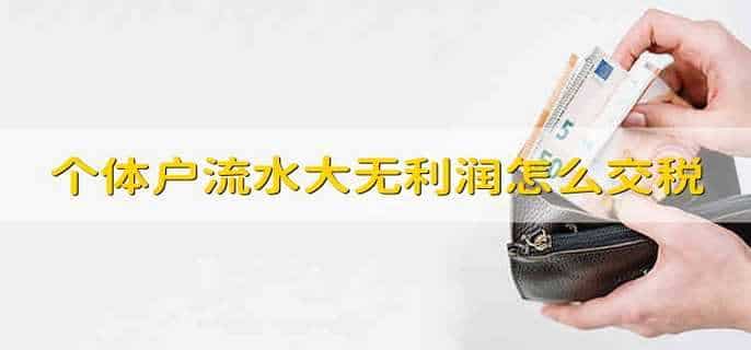个体户流水大无利润怎么交税