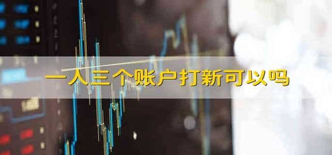 一人三个账户打新可以吗