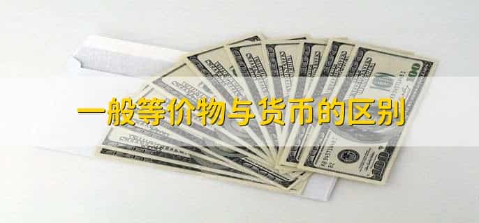 一般等价物与货币的区别