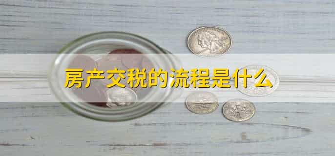 动迁房交易要交哪些税