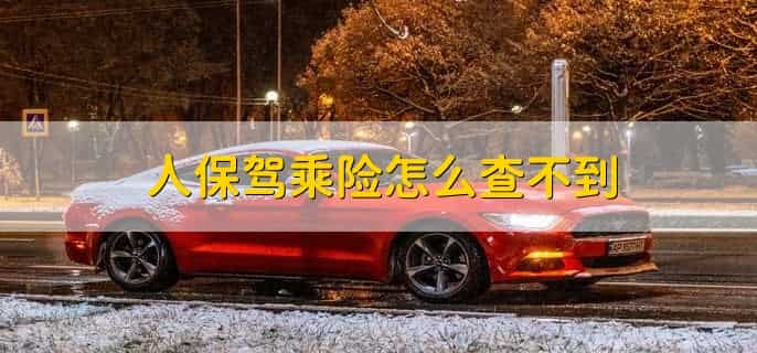 驾乘人员意外伤害险怎么理赔